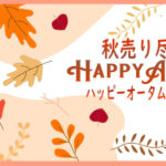 まだまだ残暑ですが、秋の釣行に向けてセール開催!