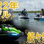 PWC2022年ニューモデル続々発表!