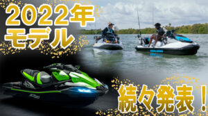 PWC2022年ニューモデル続々発表!