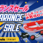 クリアランスセール!お得なジョイクラフトゴムボート×エンジンセットがお買得!