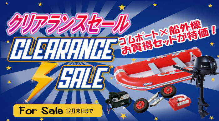 クリアランスセール！お得なジョイクラフトゴムボート×エンジンセット 