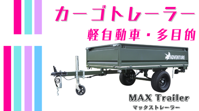 カーゴ軽トレーラー｜アドベンチャーADVENTURE-MaxTrailer - BLOOMGO 