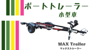小型トレーラー》マックストレーラーMAX-Trailerラインナップ 