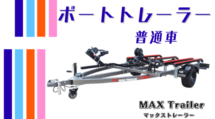 マックストレーラー普通車- 