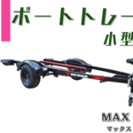 《小型トレーラー》マックストレーラーMAX-Trailerラインナップ