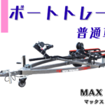 《普通トレーラー》マックストレーラーMAX-Trailerラインナップ