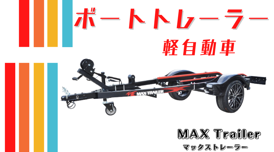 《軽トレーラー》マックストレーラーMAX-Trailerラインナップ