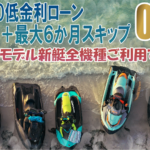 SEA-DOO2022新艇全モデル低金利0.9%+最大6ヵ月スキップローン開始!