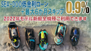 SEA-DOO2022新艇全モデル低金利0.9％＋最大６ヵ月スキップローン開始！