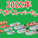 SSセットわくわくスーパーセレクション