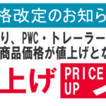 5月より大半商品が原油価格高騰の影響のため値上げとなります