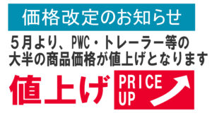 ５月より大半商品が原油価格高騰の影響のため値上げとなります