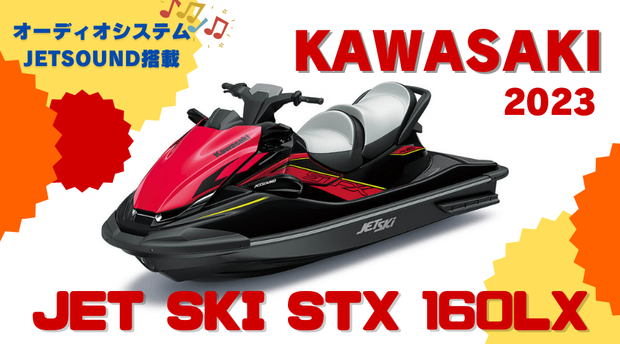 2023カワサキジェットスキー｜KAWASAKI-JetSki STX-160LX｜ - BLOOMGO 