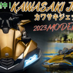 2023カワサキジェットスキーThe All New LINE UP