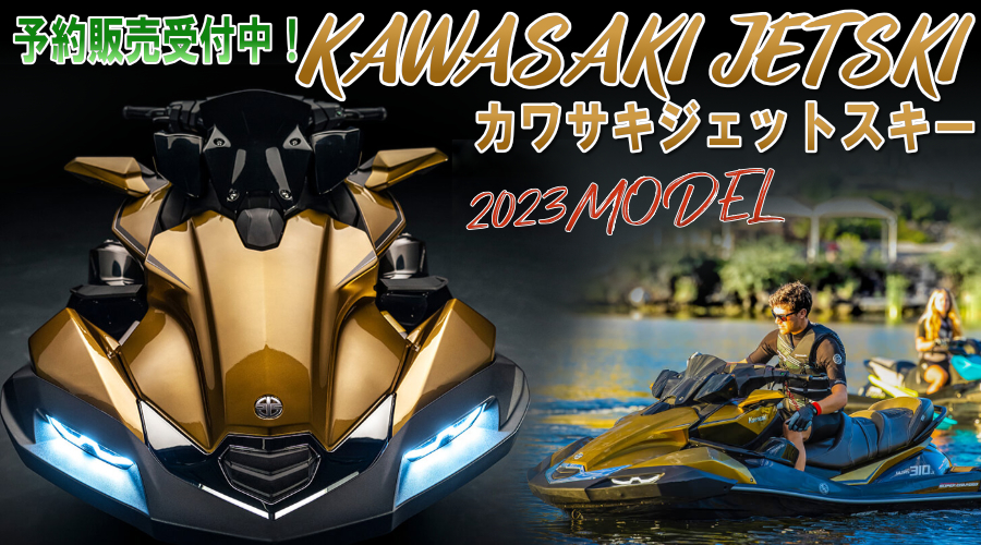 2023カワサキジェットスキーThe All New LINE UP