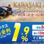 Kawasakiカワサキジェットスキースペシャルクレジットキャンペーン♪