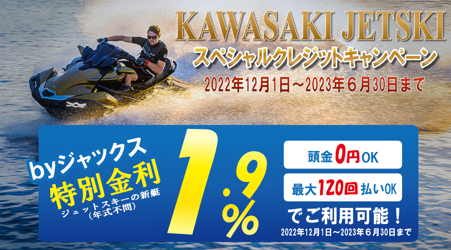 Kawasakiカワサキジェットスキースペシャルクレジットキャンペーン♪