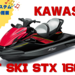 2023カワサキジェットスキー|KAWASAKI-JetSki STX-160LX|
