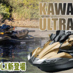 2023年新モデルKAWASAKIカワサキULTRAウルトラ-160LXシリーズが登場