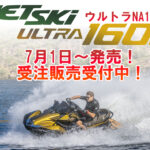 7月1日正式発売!ウルトラNA-160 LX新モデル