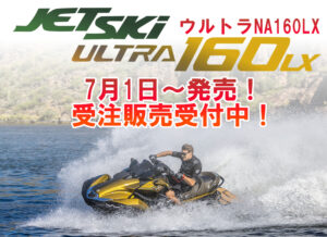 7月1日正式発売！ウルトラNA-160 LX新モデル