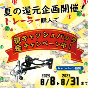 夏の還元企画開催！トレーラー〈新車〉購入「現金」キャッシュバックキャンペーン！