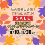 秋のスペシャル還元キャッシュバックキャンペーン♪
