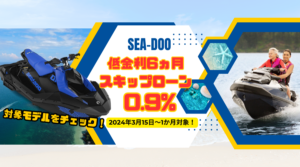 SEADOO低金利0.9％＋最大6ヵ月スキップローンキャンペーン！