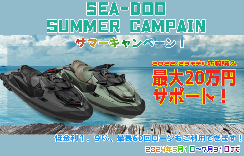 SEADOOサマーセール2022・23モデル最大20万円サポートキャンペーン！5月～7月末まで
