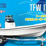 トーハツTFW17Rホワイトカラーハル店頭展示販売中!