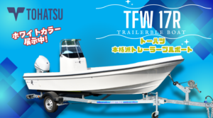 トーハツTFW17Rホワイトカラーハル店頭展示販売中！