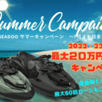 SEADOOサマーセール2022・23モデル最大20万円サポートキャンペーン!5月~7月末まで