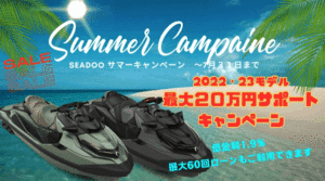 SEADOOサマーセール2022・23モデル最大20万円サポートキャンペーン!5月~7月末まで
