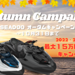 SEADOO【秋のPWCキャンペーン】最大15万円のキャッシュバック‼