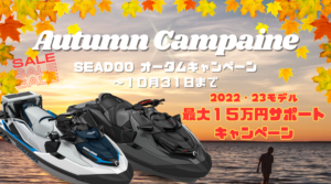 SEADOO【秋のPWCキャンペーン】最大15万円のキャッシュバック‼