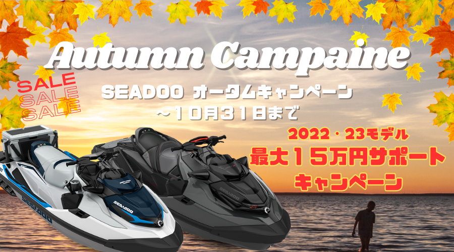 SEADOO【秋のPWCキャンペーン】最大15万円のキャッシュバック‼