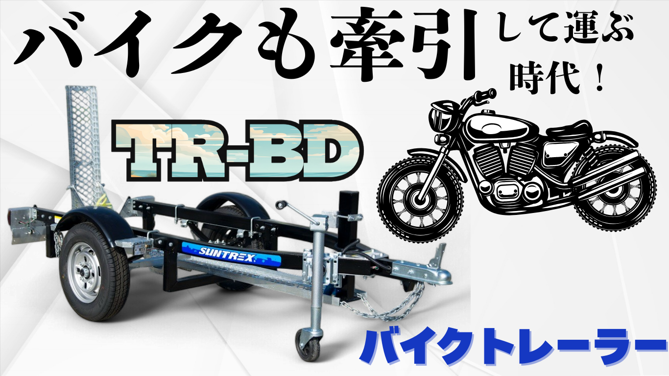 ＴＲ軽バイク専用トレーラー