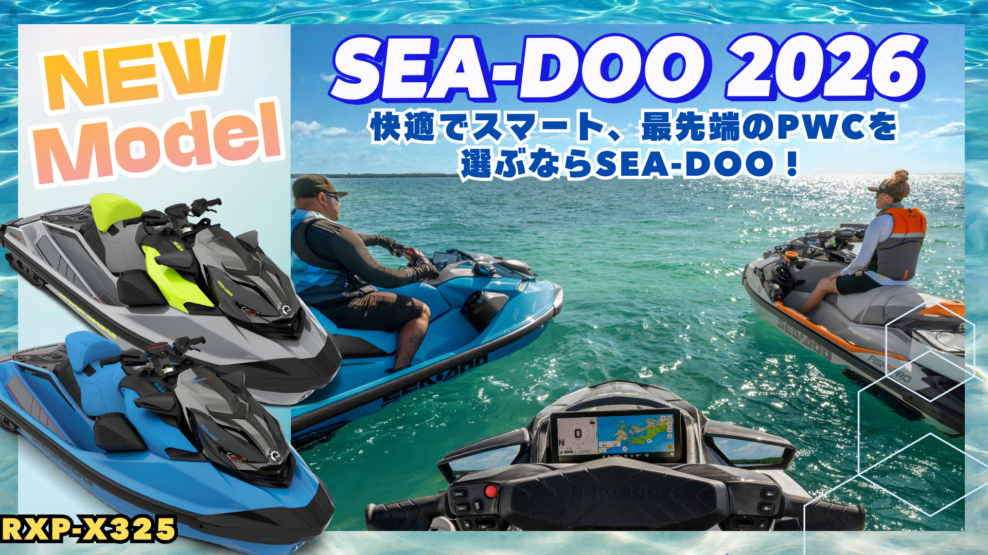SEA-DOO2026 最新ニューモデルLINE UP