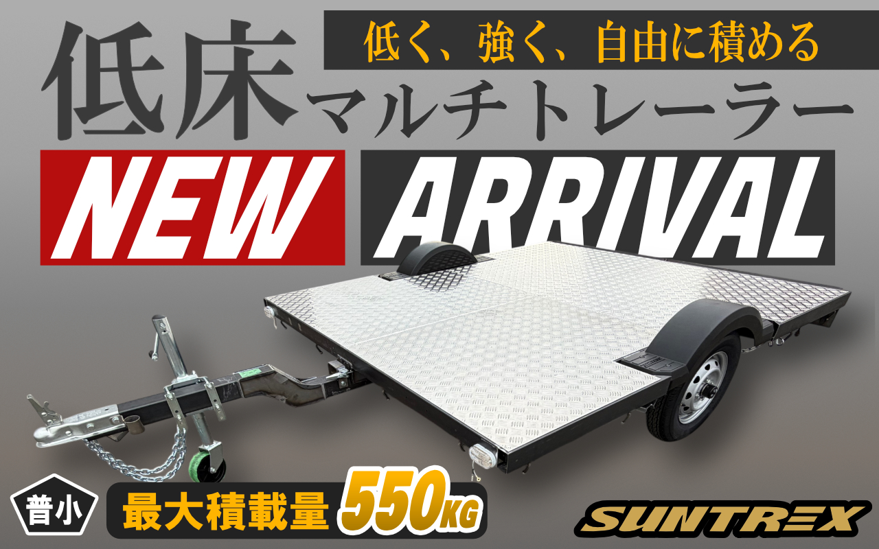【新商品情報】低床マルチトレーラー計画始動！多用途モデルに期待