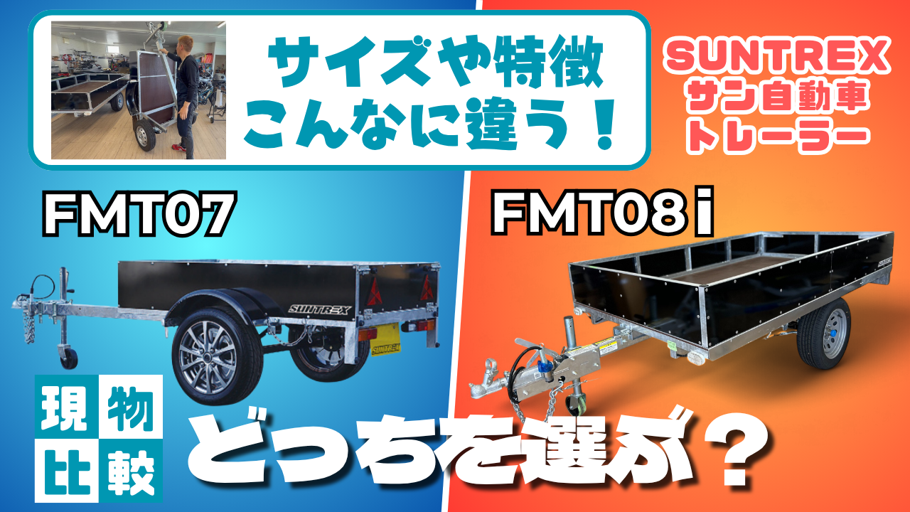 YOUTUBE更新☆FMT07 vs FMT08i 徹底比較！