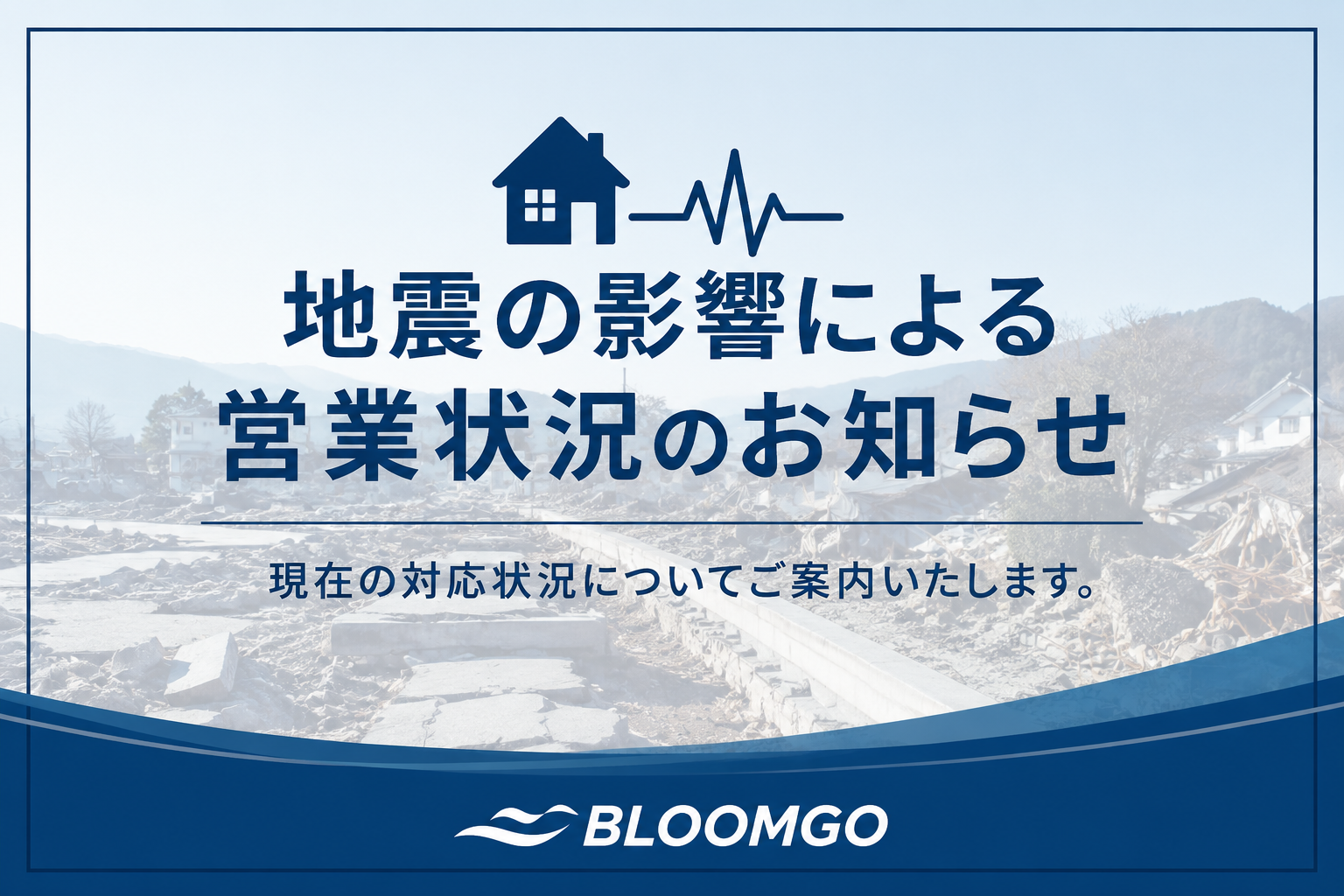 【地震の影響による営業状況のお知らせ】